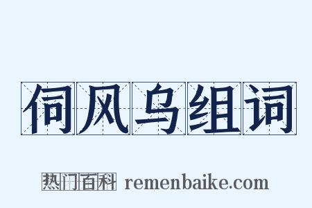伺风乌组词是什么意思的图片